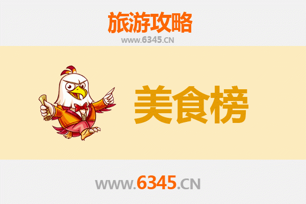 桂林阳朔美食排行榜前十名：资深旅游博主推荐必吃清单